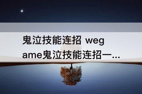 鬼泣技能连招 wegame鬼泣技能连招一键设置