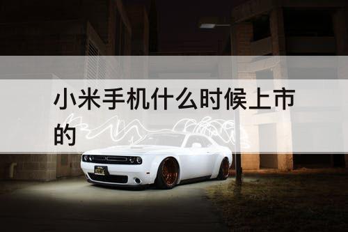 小米手机什么时候上市的