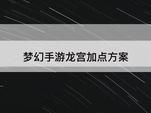 梦幻手游龙宫加点方案
