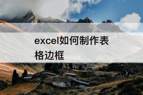 excel如何制作表格边框