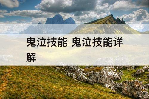 鬼泣技能 鬼泣技能详解