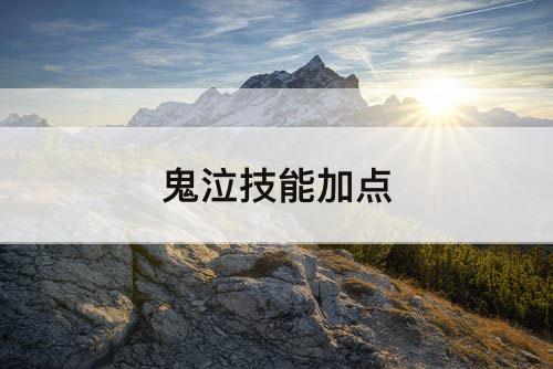 鬼泣技能加点