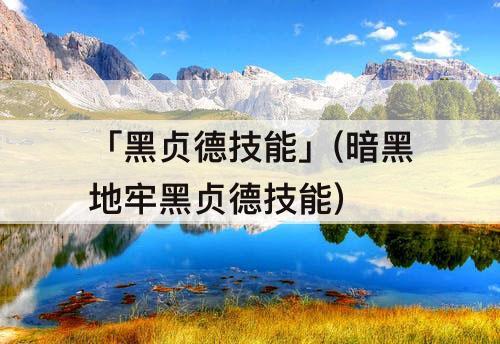 「黑贞德技能」(暗黑地牢黑贞德技能)