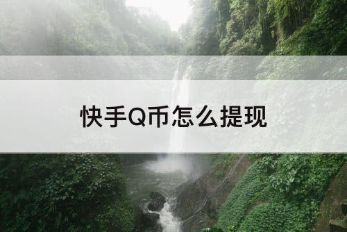 快手Q币怎么提现
