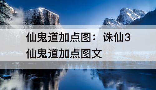 仙鬼道加点图：诛仙3仙鬼道加点图文