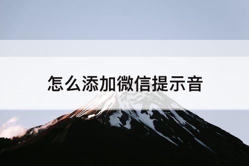 怎么添加微信提示音