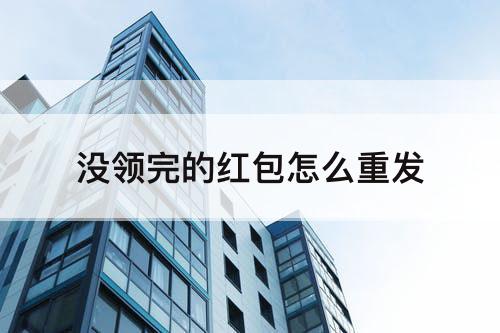 没领完的红包怎么重发