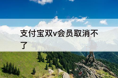 支付宝双v会员取消不了