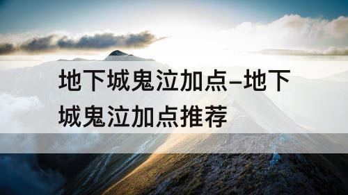 地下城鬼泣加点-地下城鬼泣加点推荐