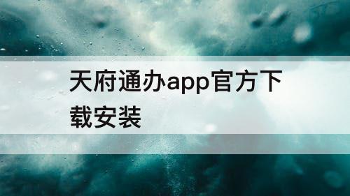 天府通办app官方下载安装