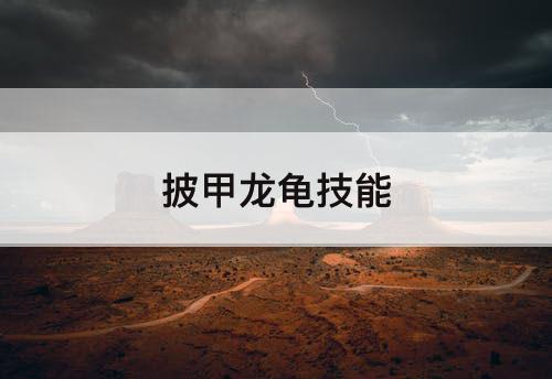 披甲龙龟技能