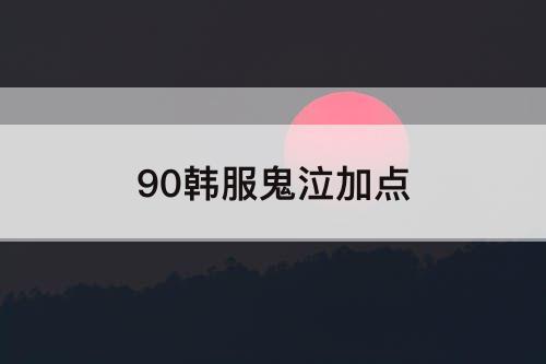 90韩服鬼泣加点