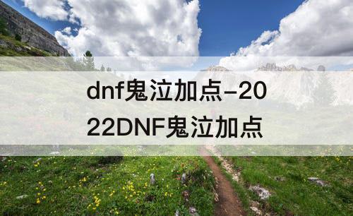 dnf鬼泣加点-2022DNF鬼泣加点