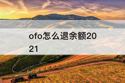 ofo怎么退余额2021