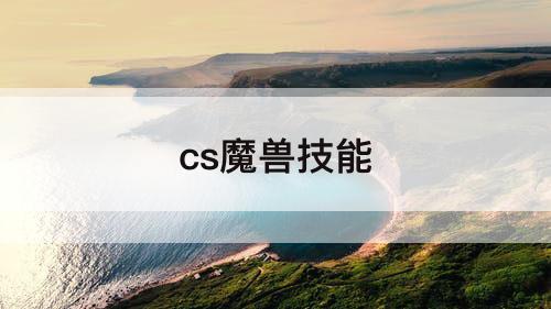 cs魔兽技能