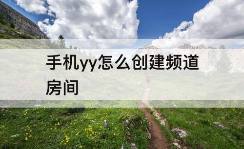 手机yy怎么创建频道房间