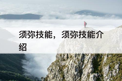 须弥技能，须弥技能介绍