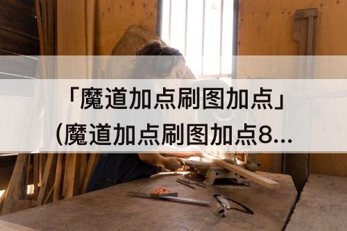 「魔道加点刷图加点」(魔道加点刷图加点85)