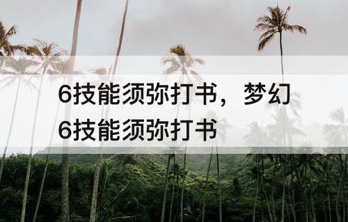6技能须弥打书，梦幻6技能须弥打书