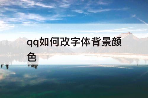 qq如何改字体背景颜色