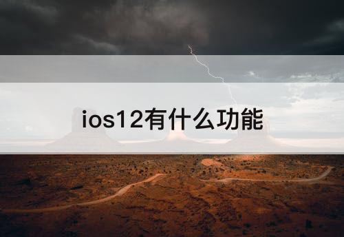 ios12有什么功能