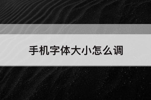 手机字体大小怎么调