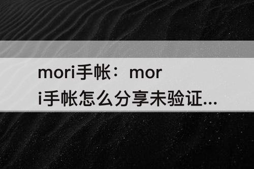 mori手帐：mori手帐怎么分享未验证应用