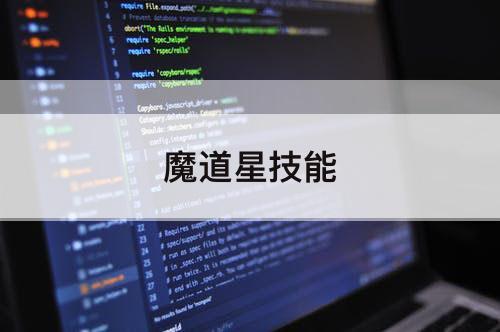 魔道星技能