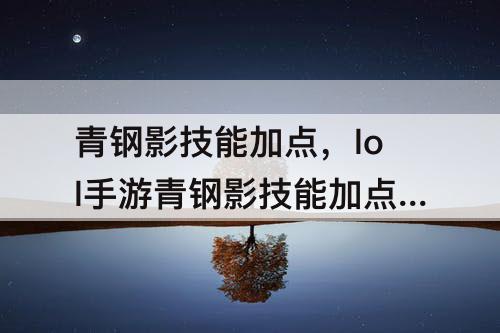 青钢影技能加点，lol手游青钢影技能加点顺序