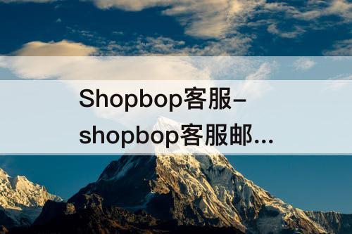 Shopbop客服-shopbop客服邮箱