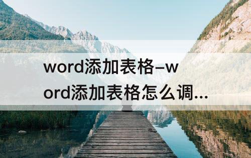word添加表格-word添加表格怎么调整平均列宽