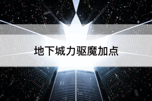 地下城力驱魔加点