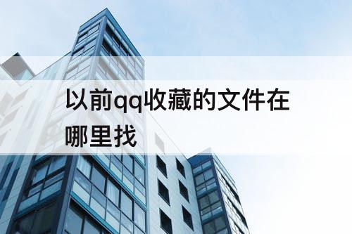 以前qq收藏的文件在哪里找