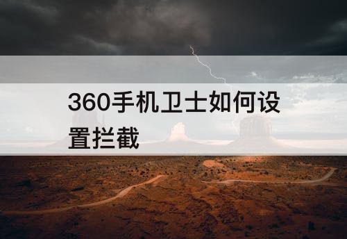 360手机卫士如何设置拦截