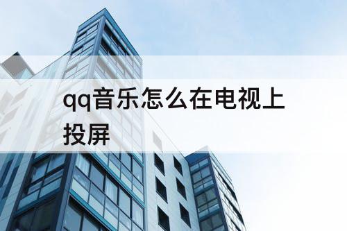 qq音乐怎么在电视上投屏