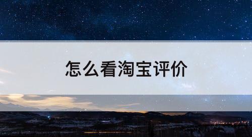 怎么看淘宝评价
