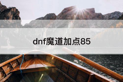 dnf魔道加点85