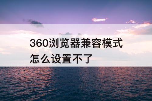 360浏览器兼容模式怎么设置不了