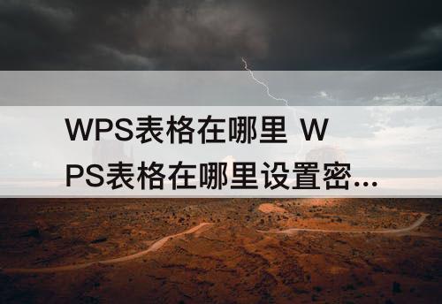 WPS表格在哪里 WPS表格在哪里设置密码