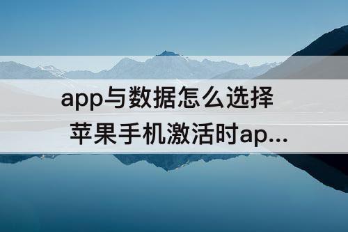 app与数据怎么选择 苹果手机激活时app与数据怎么选择