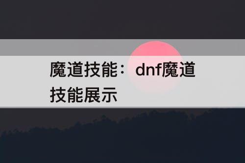 魔道技能：dnf魔道技能展示