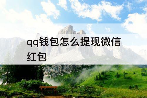 qq钱包怎么提现微信红包