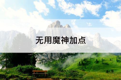 无用魔神加点