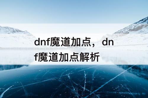dnf魔道加点，dnf魔道加点解析