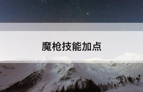 魔枪技能加点