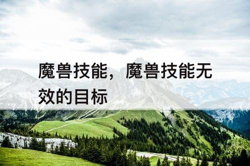 魔兽技能，魔兽技能无效的目标
