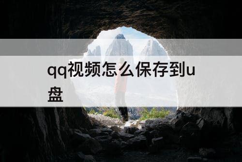 qq视频怎么保存到u盘