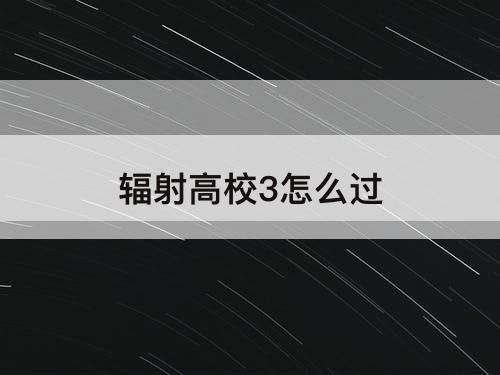 辐射高校3怎么过