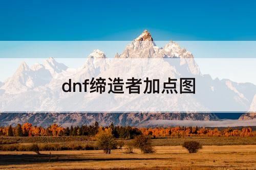 dnf缔造者加点图