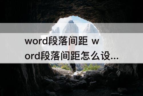 word段落间距 word段落间距怎么设置